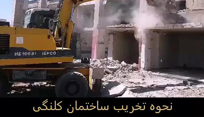 تخریب ساختمان کلنگی