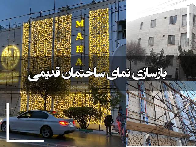 بازسازی نما ساختمان قدیمی