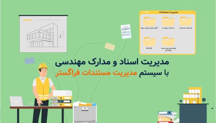 مدیریت مستندات و قرارداد ها